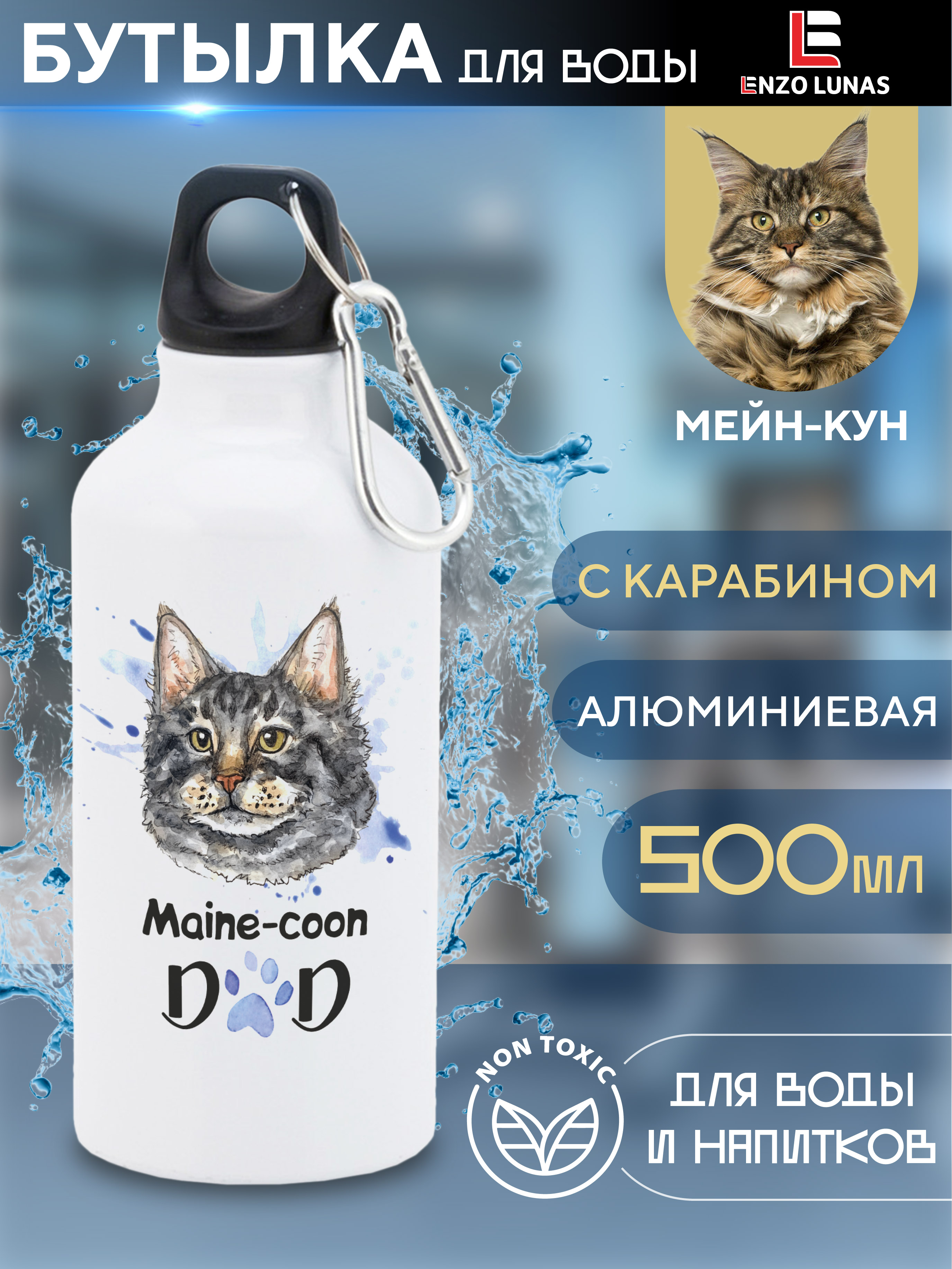 

Бутылка для воды Enzo Lunas, Мейн-кун, 0.5л, Белый, Butil_Bel_Ziv_Dad