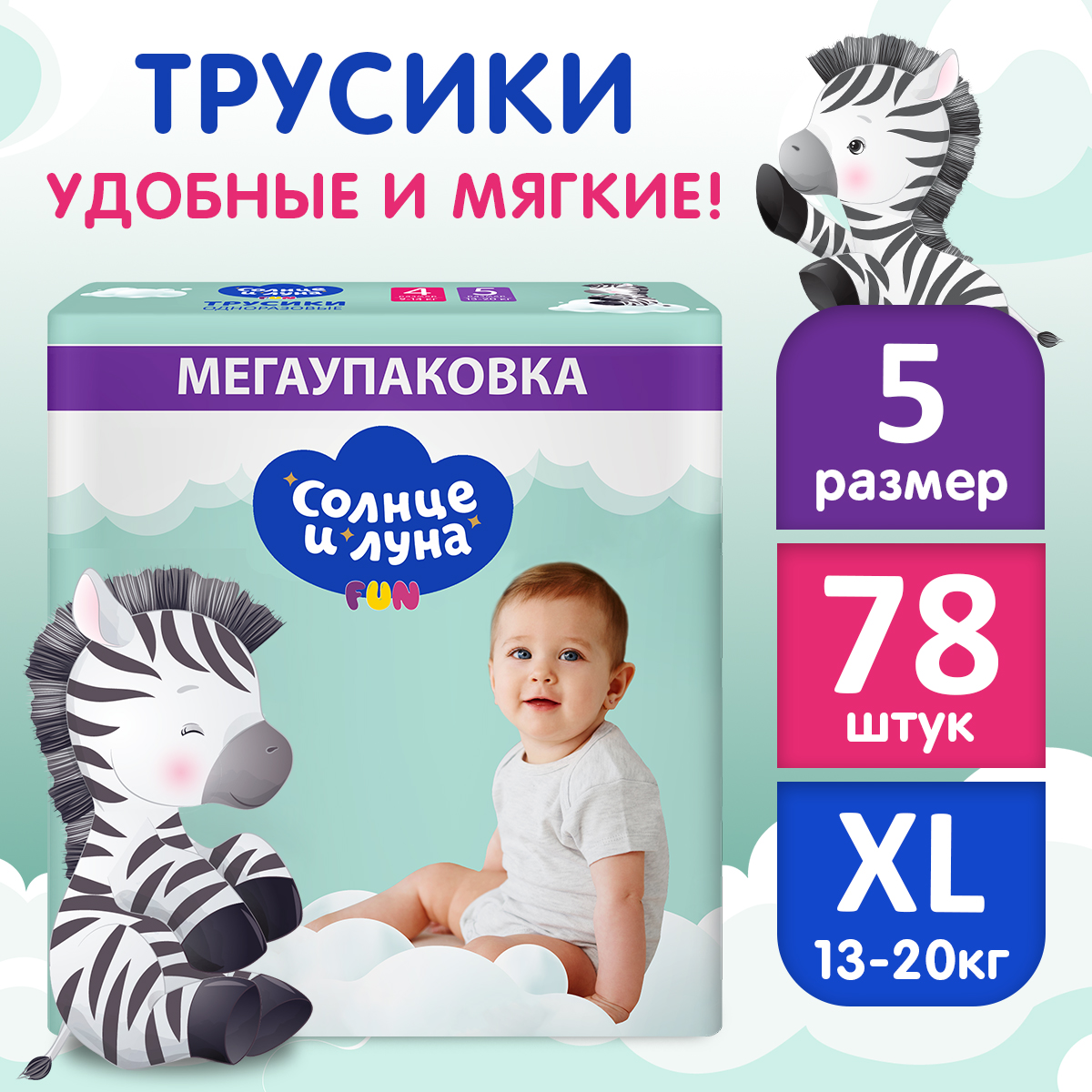 Трусики одноразовые для детей Солнце и Луна 5/XL 13-20 кг mega-pack 78шт