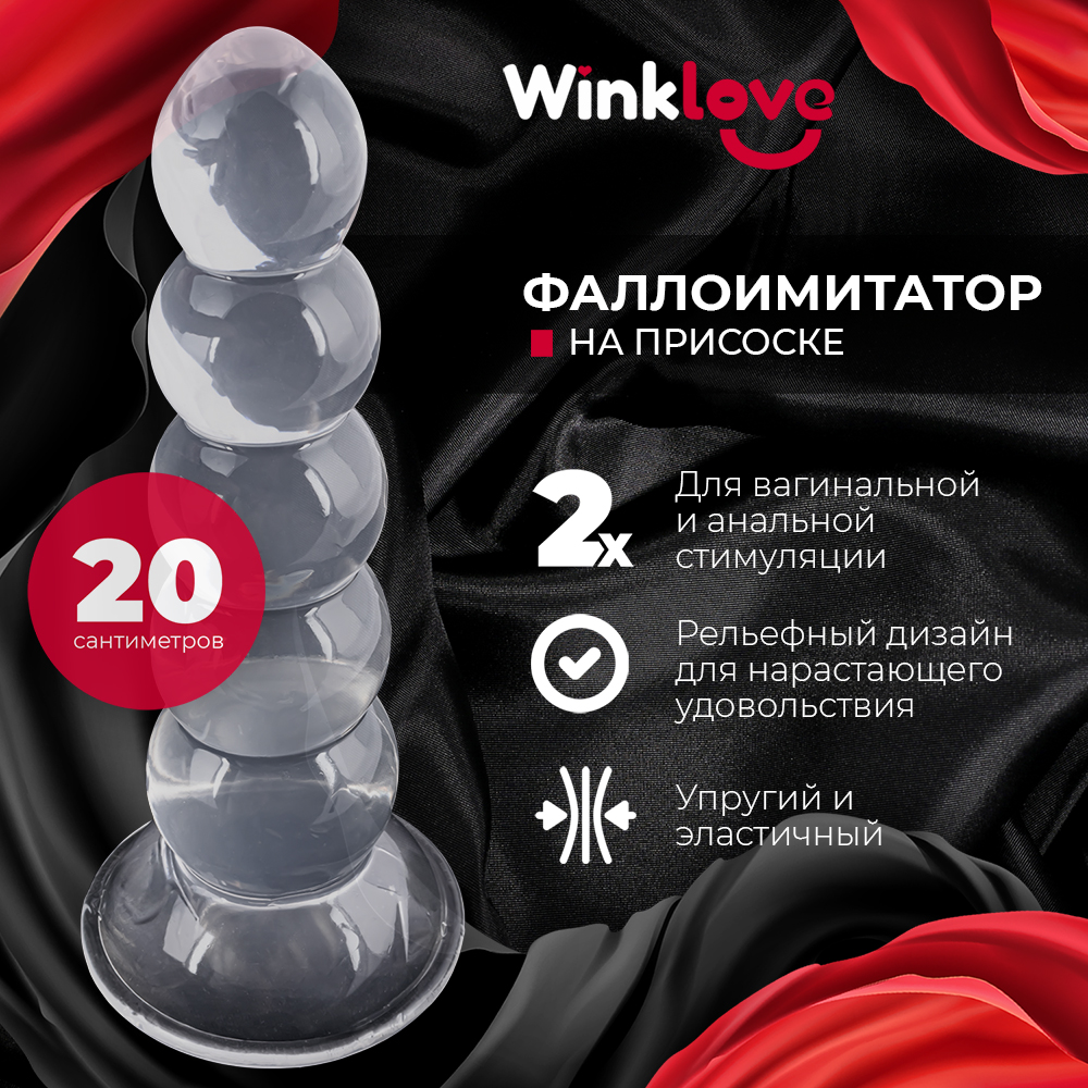 Анальная пробка WinkLove и вагинальный фаллоимитатор с шариками, 20 см, прозрачная