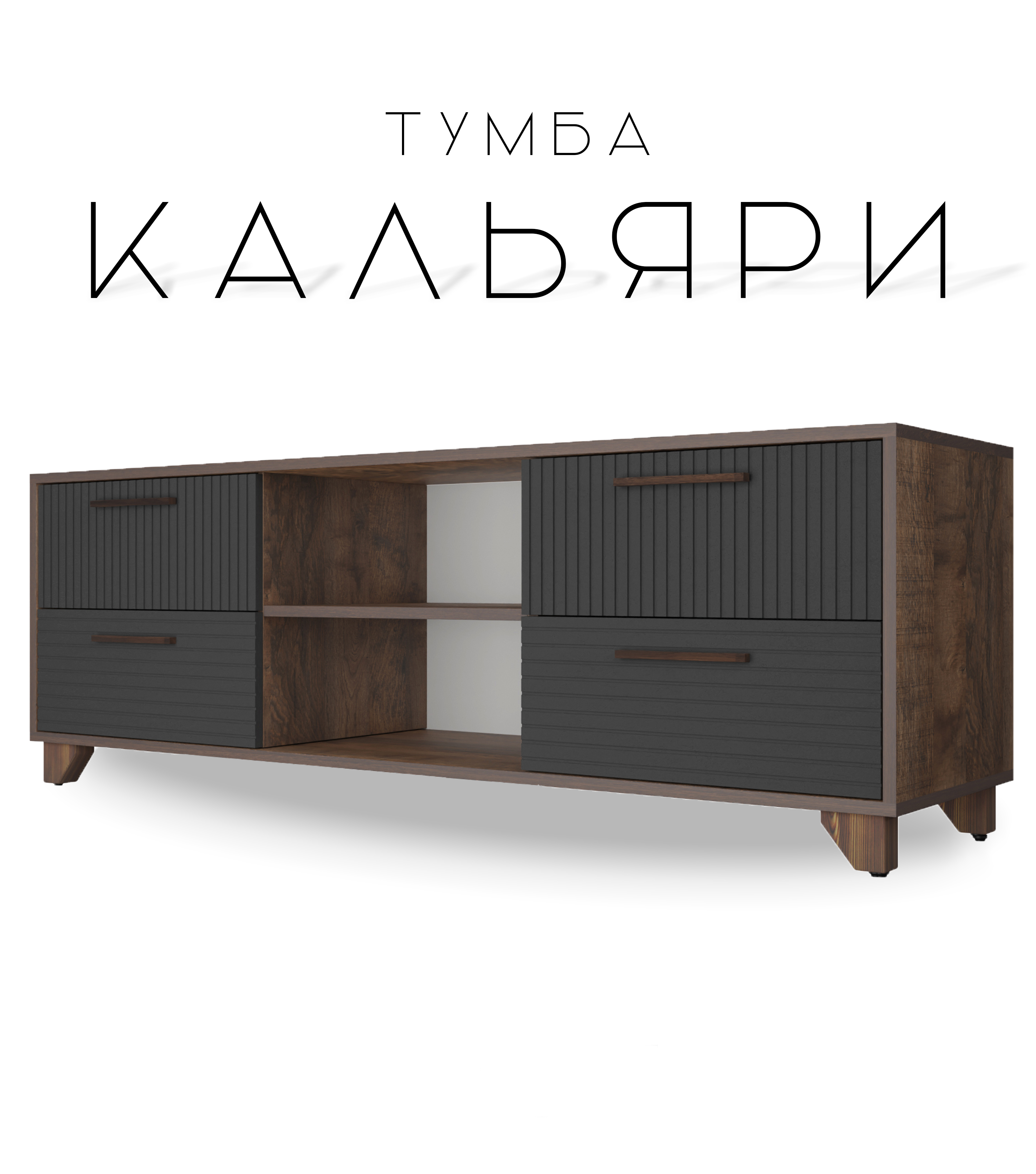 

Тумба для ТВ с нишей Кальяри, Серый графит/Дуб Самдал, Кальяри