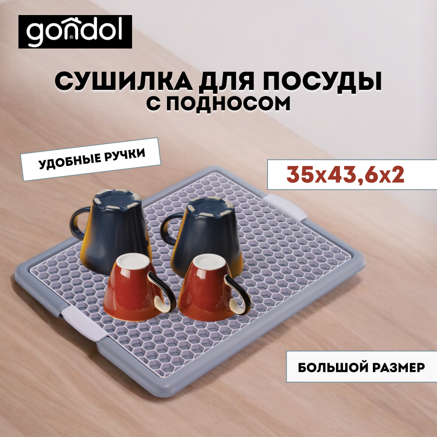 Сушилка для посуды с подносом Gondol серая, G-529