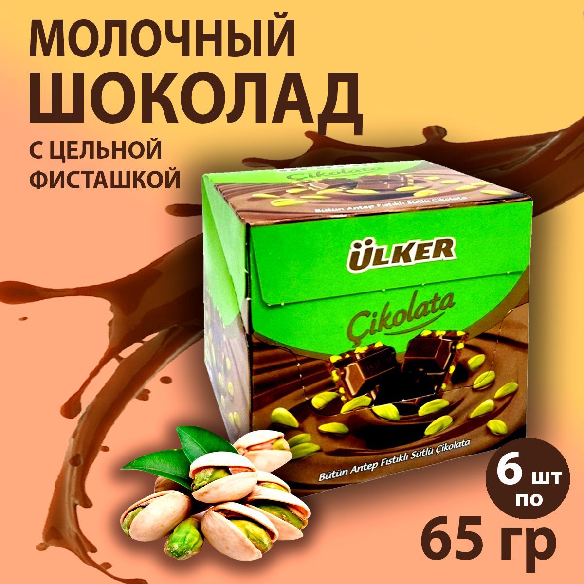 Молочный шоколад ULKER с цельной фисташкой, 390 г