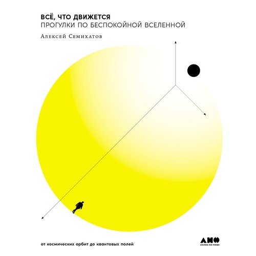 

Алексей Семихатов. Всё, что движется: Прогулки по беспокойной Вселенной