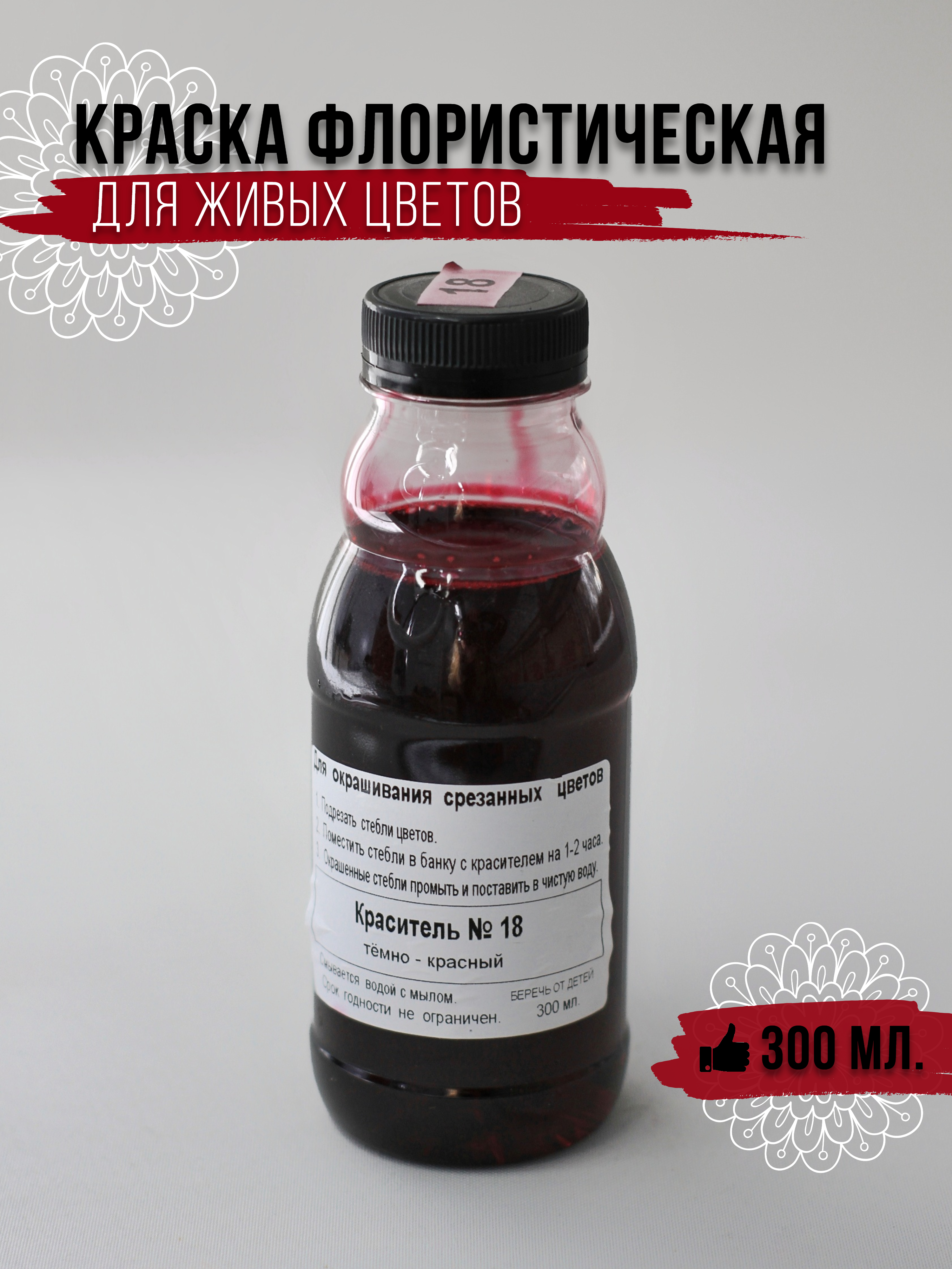 

Красители Жидкая краска для окрашивания живых цветов 67400124 темно-красный, 67400124