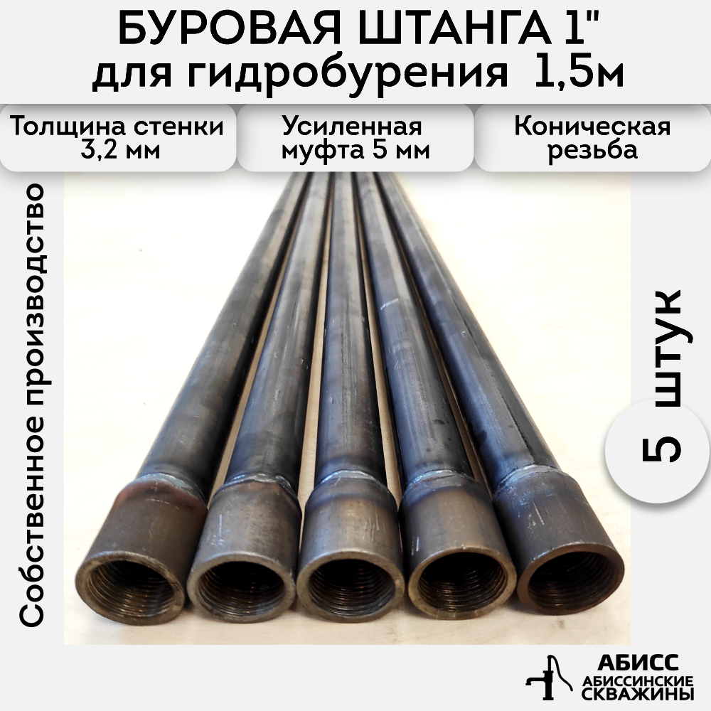 Буровая штанга Abissbur 5шт. по 1,5м.7,5м. для ручного гидробурения абиссинской скважины