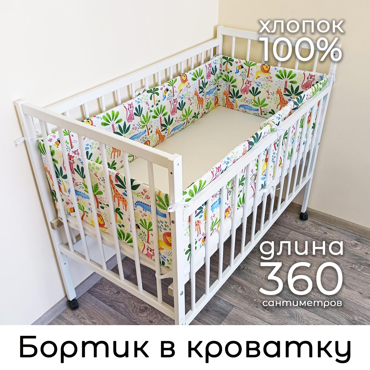 Детский противоударный бортик в кроватку 30 360 см Baby22 Африка белый 516