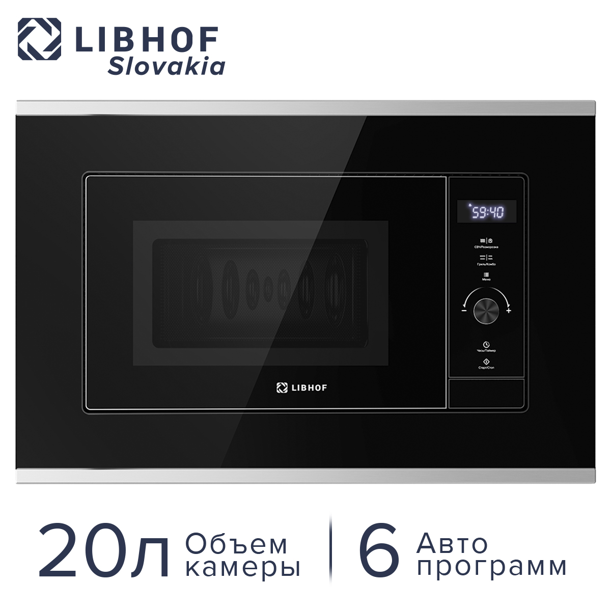 

Встраиваемая микроволновая печь Libhof MWB-5220 серебристый/черный, MWB-5220