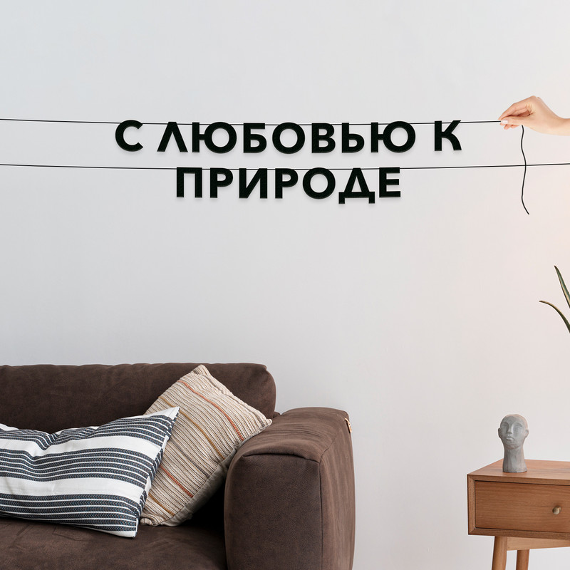 

Гирлянда-растяжка С любовью к природе VN240 черная, Черный, С любовью к природе