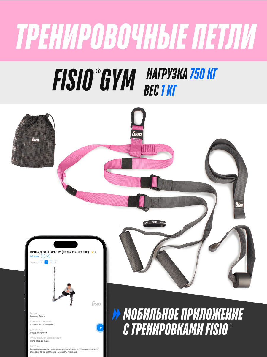 Тренировочные петли TRX FISIO Gym розовые