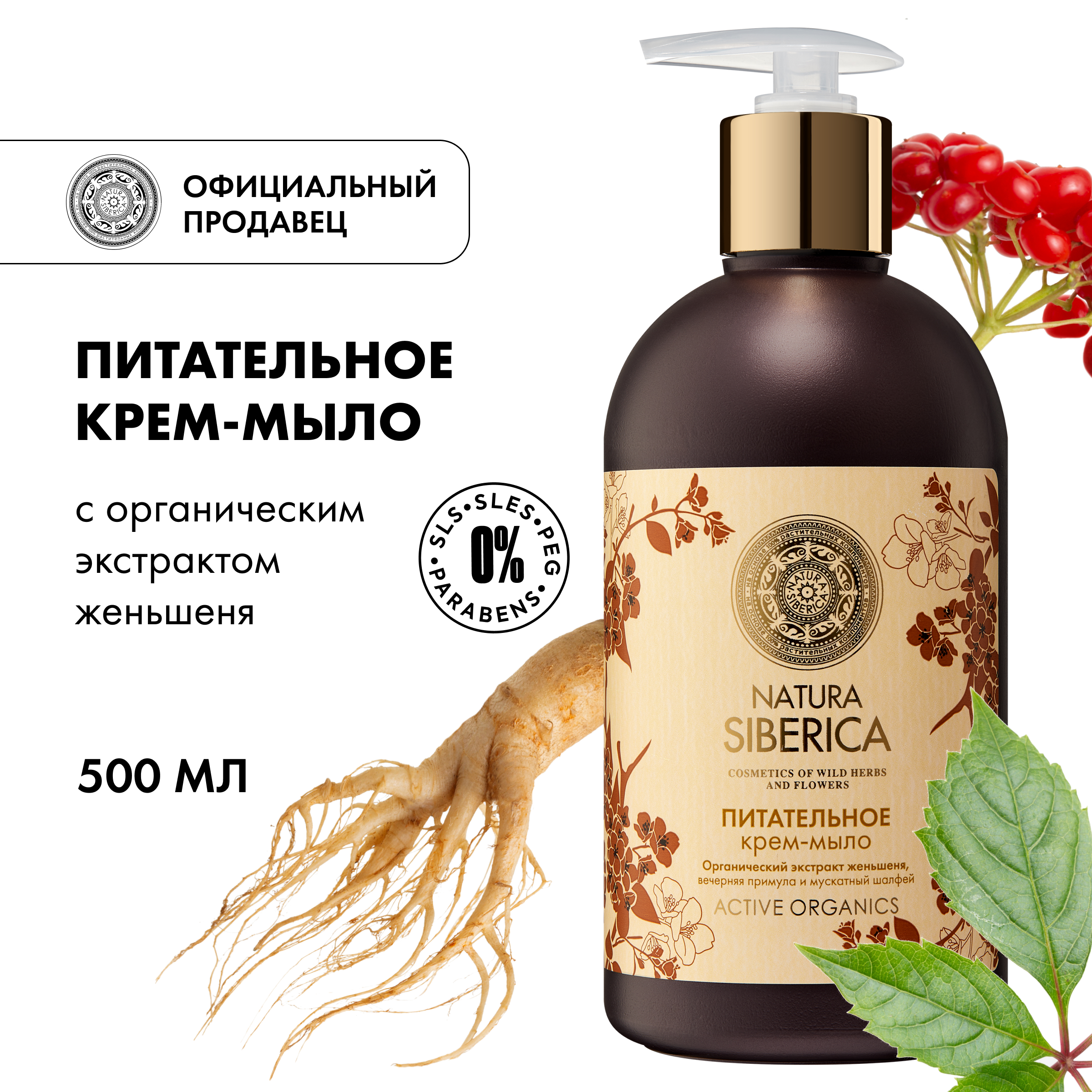 Жидкое мыло NATURA SIBERICA Питательное 500 мл 969₽