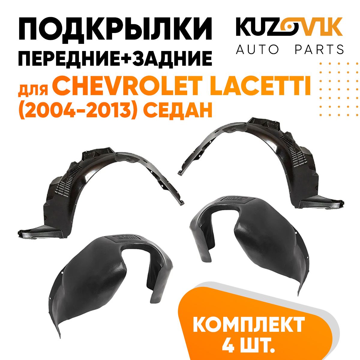 

Подкрылки KUZOVIK Шевроле Лачетти Chevrolet Lacetti (2004-2013) седан 4 шт KZVK5700050056, Подкрылки для Шевроле Лачетти Chevrolet Lacetti (2004-2013) седан 4 штуки комплект передние + задние, локер, защита крыла