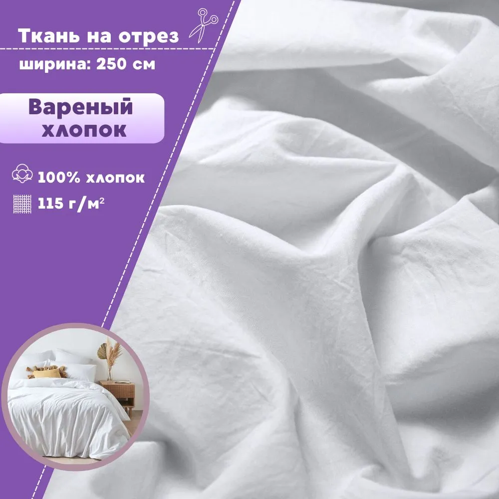 

Ткань Варёный хлопок Любодом жатый, цвет белый, плотность 115 г/м2, 100х250 см