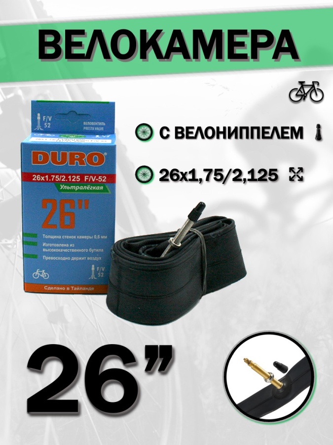 

Велокамера DURO 26", 26x1,75/2,125 F/V-52, легкая 138 гр, 0,6мм, Черный