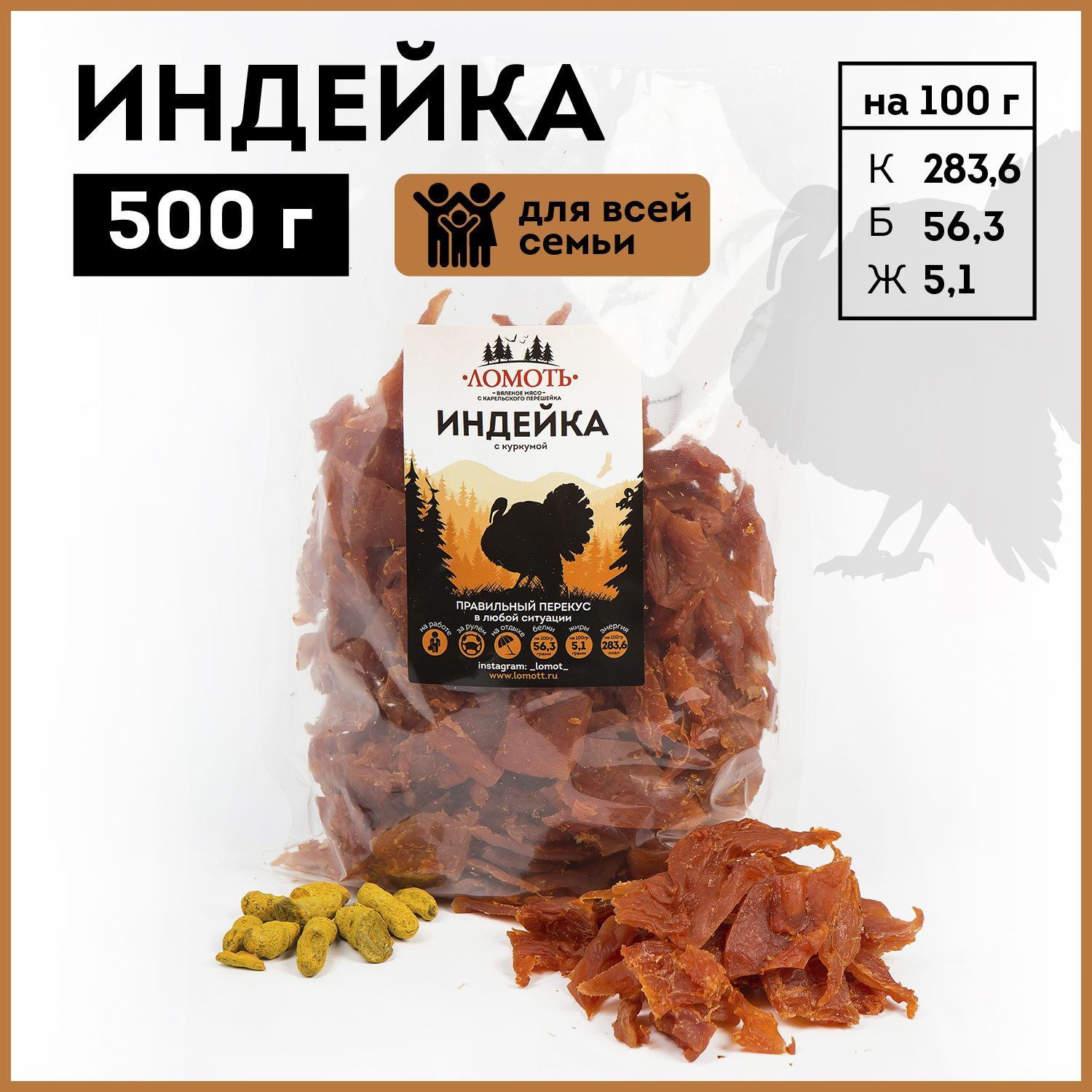 Вяленое мясо Ломоть Индейка с куркумой, 500 г