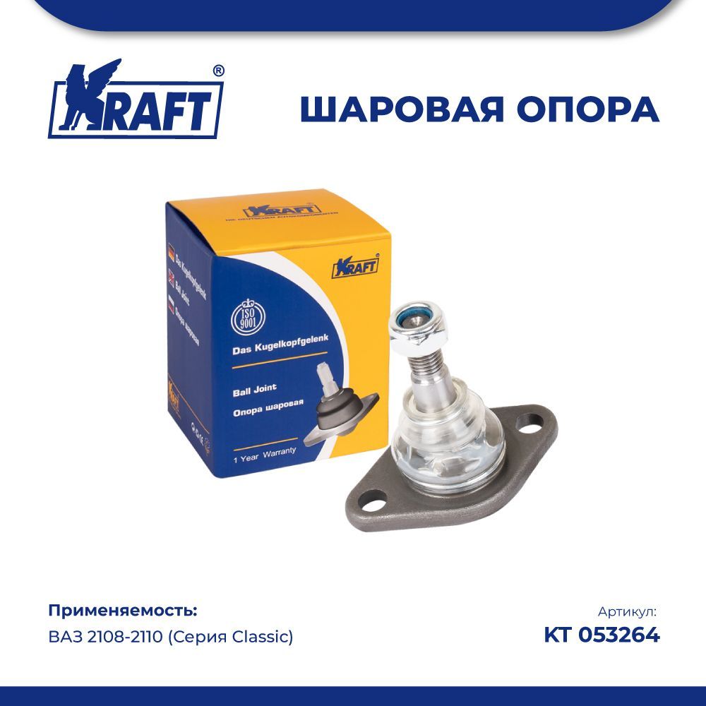 

Шаровая опора ВАЗ 2108-2110 (Серия Classic) KRAFT KT 053264