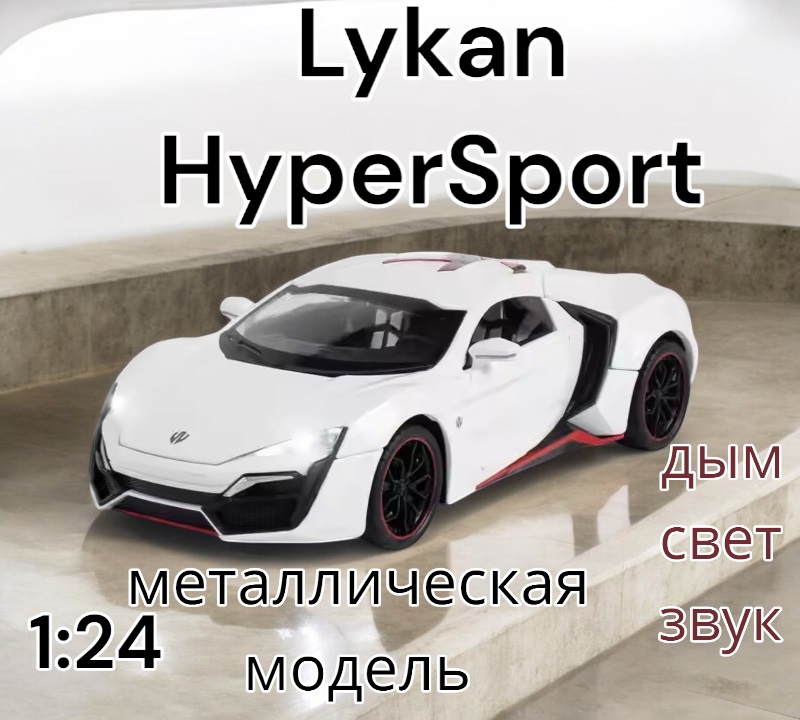 Модель металлическая с дымом Lykan HyperSport 1:24 свет, звук CZ32AD Цвет: Белый