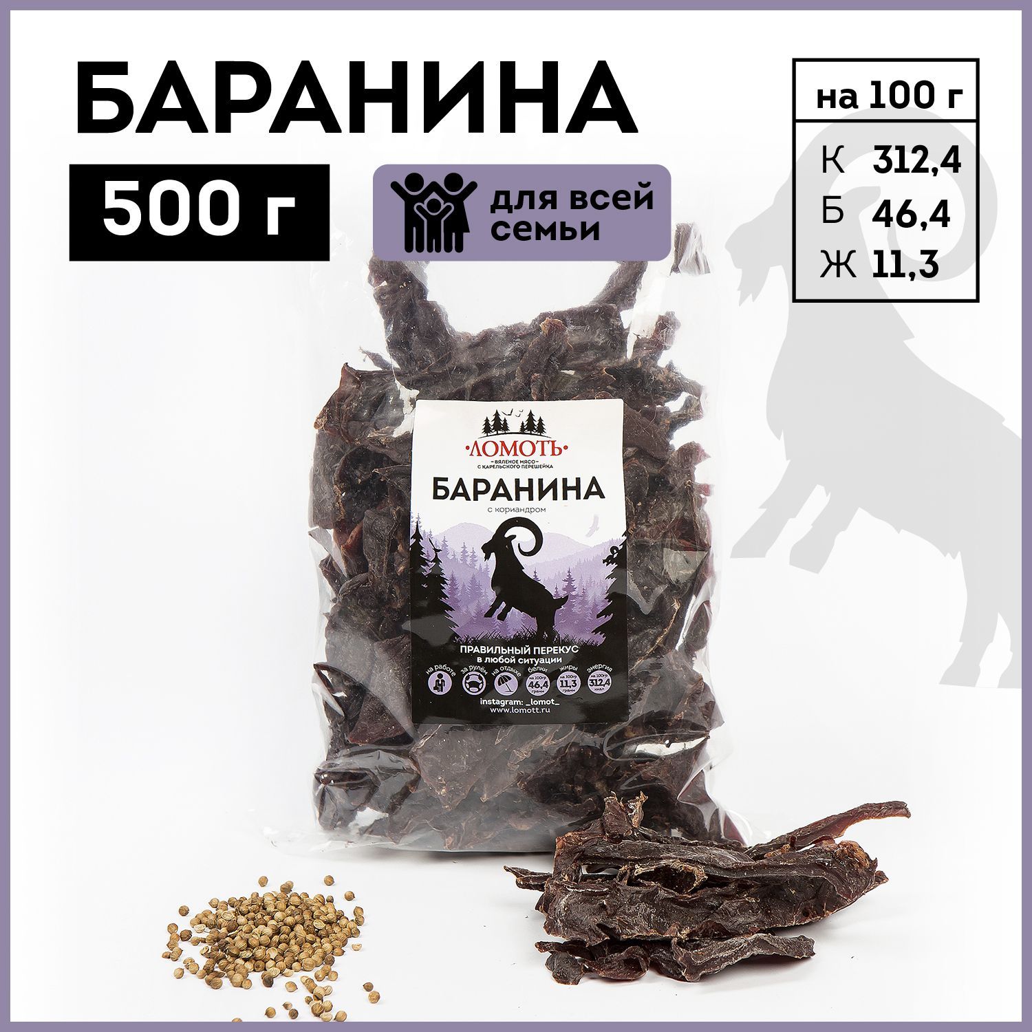 Вяленое мясо Ломоть баранина с кориандром, 500 г