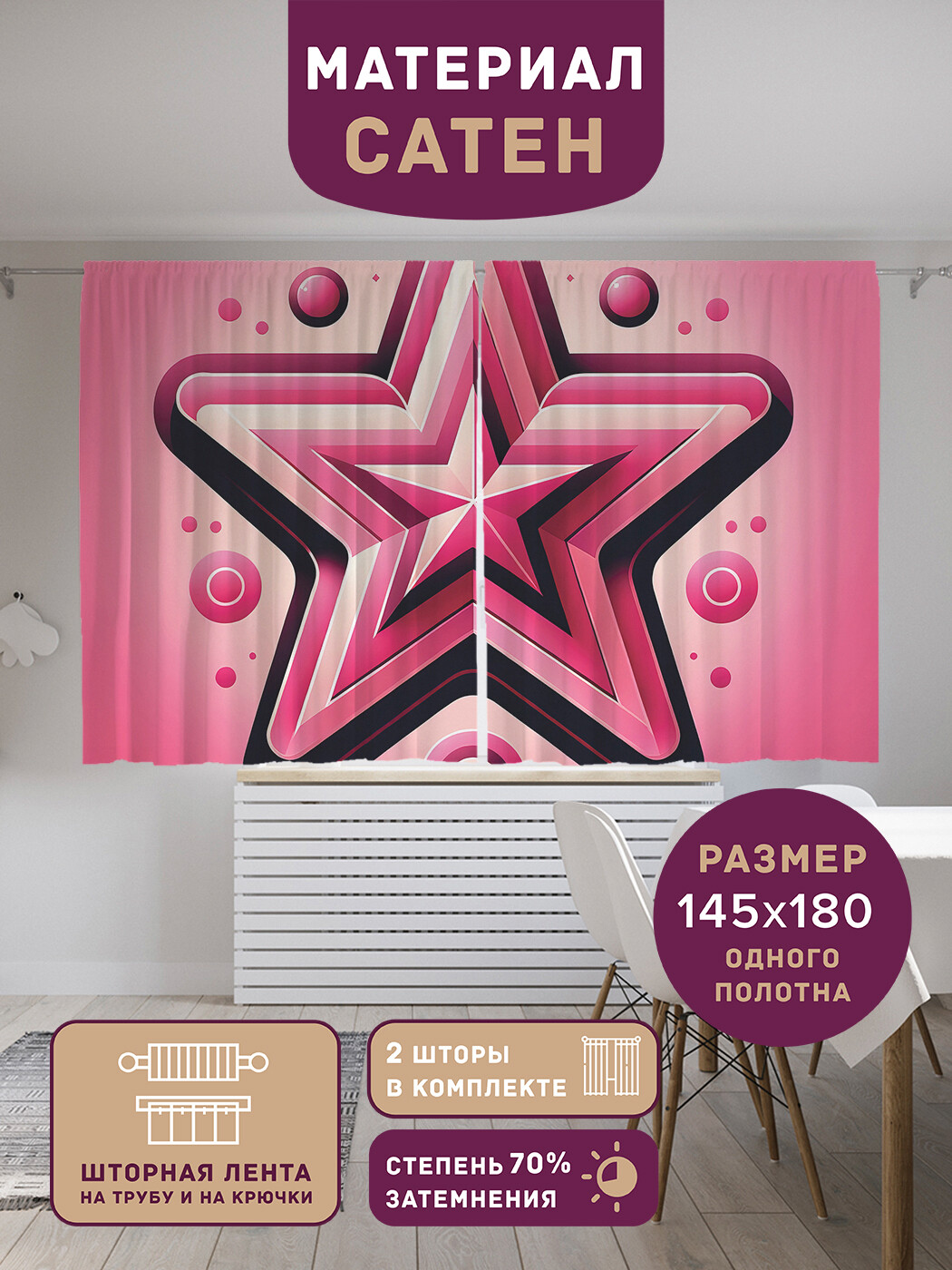 

Фотошторы короткие JoyArty Звезда в иллюстрации сатен, p_sd3072_145x180