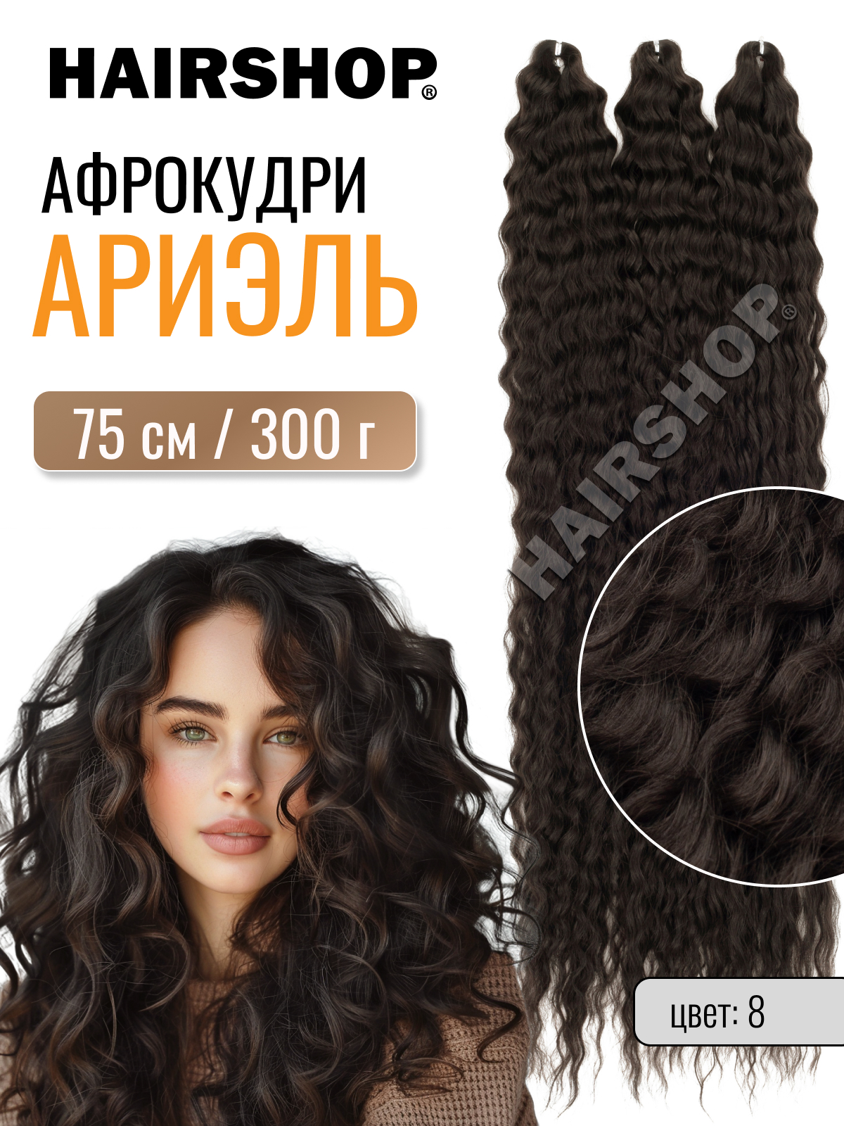 Афрокудри для наращивания HAIRSHOP Ариэль 8 75см ариэль