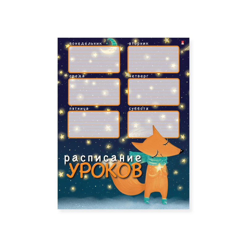 

Расписание уроков А4,1л, 4 ВИДА 2-017, (8шт.), Разноцветный