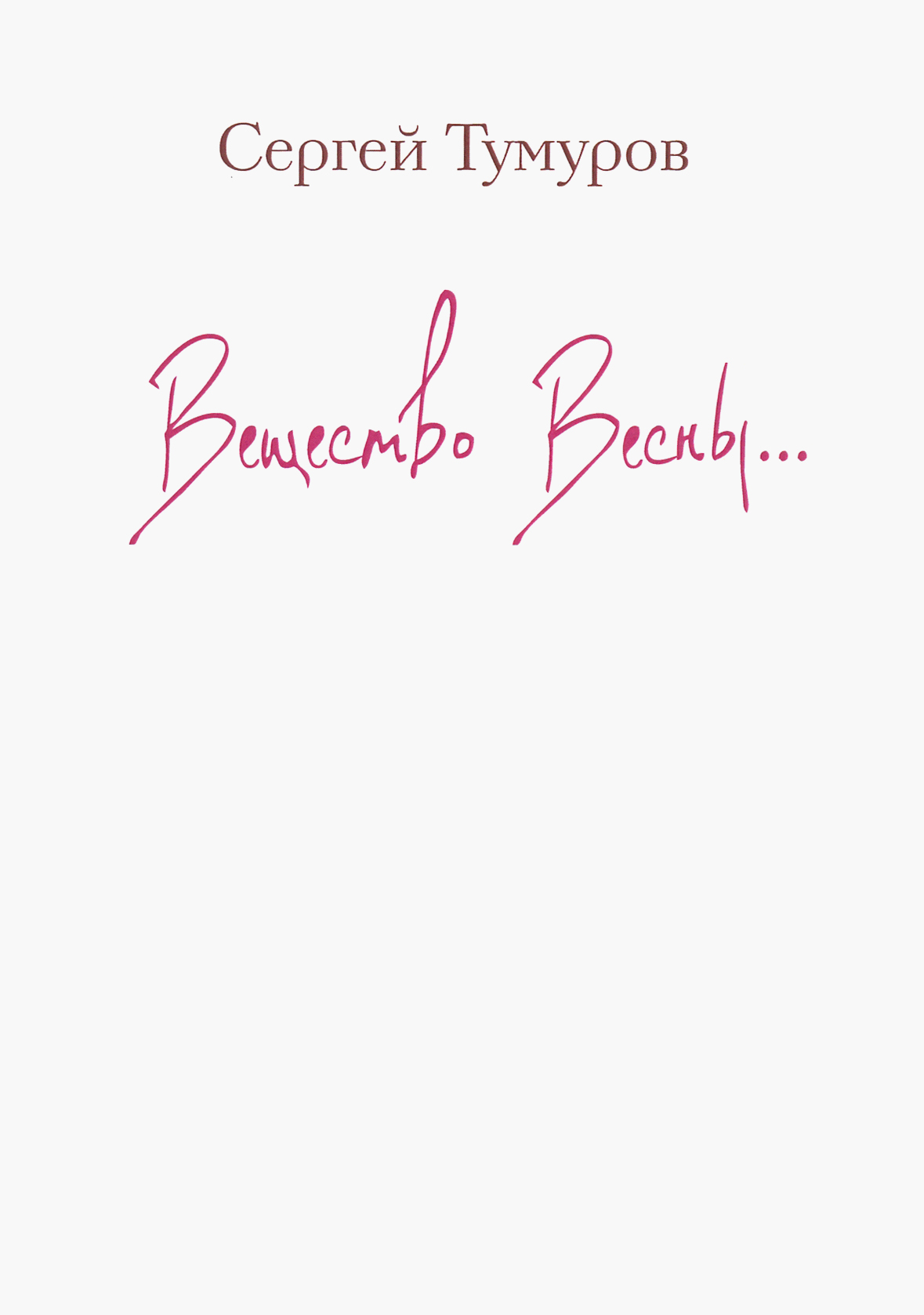 

Вещество Весны