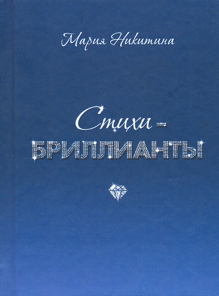 

Стихи-бриллианты