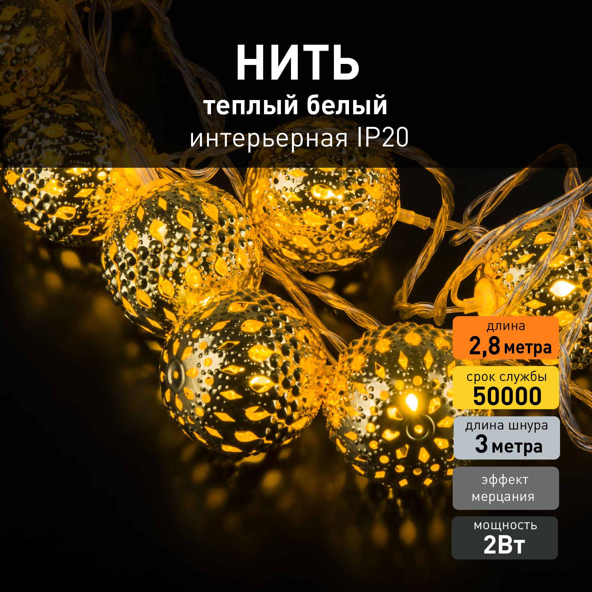

Гирлянда нить с эффектом мерцания Eurosvet 400-003 2,8м 2W 2000К IP20 золото, 400-003