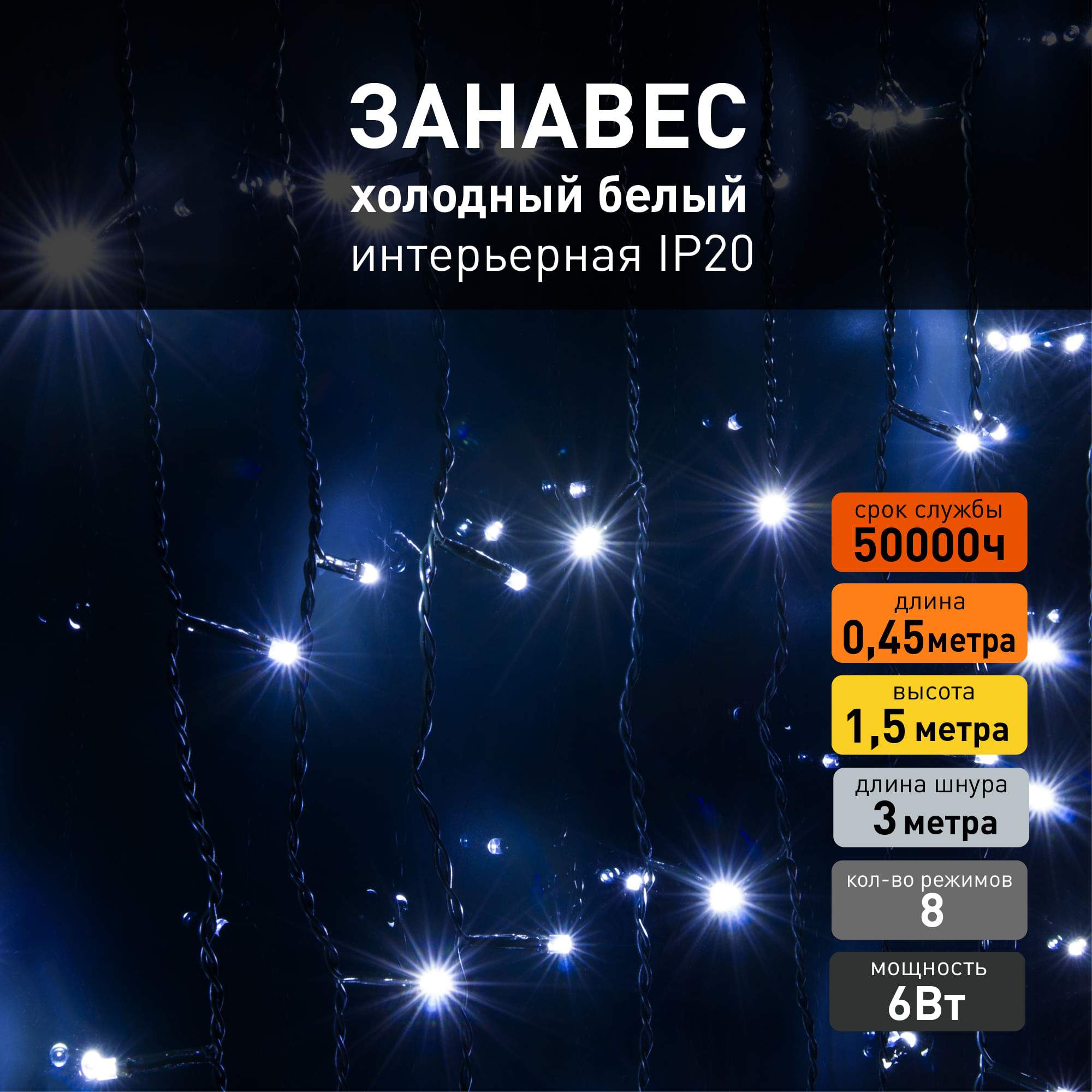 Светодиодная новогодняя гирлянда занавес Eurosvet 200-003 0,45х1,5м 48W 6500К IP20