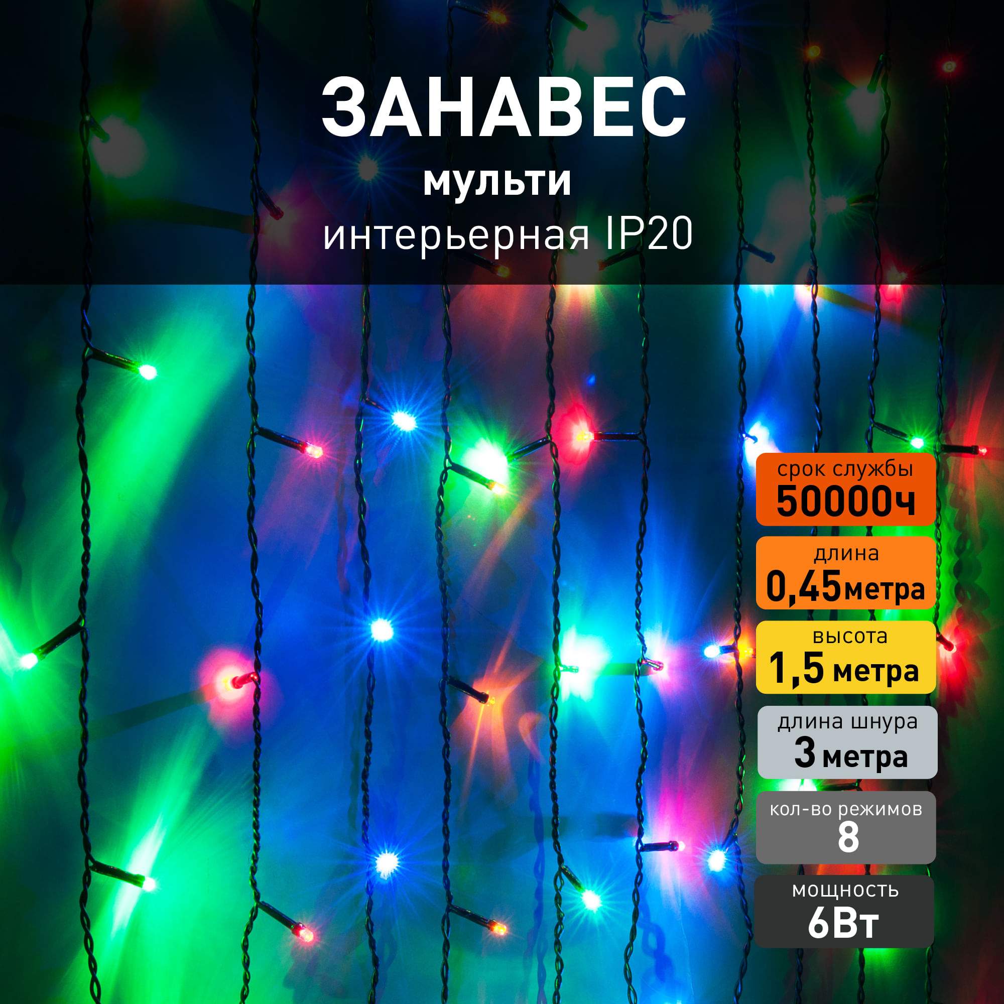 Светодиодная новогодняя гирлянда занавес Eurosvet 200-003 0,45х1,5м 48W IP20 мульти