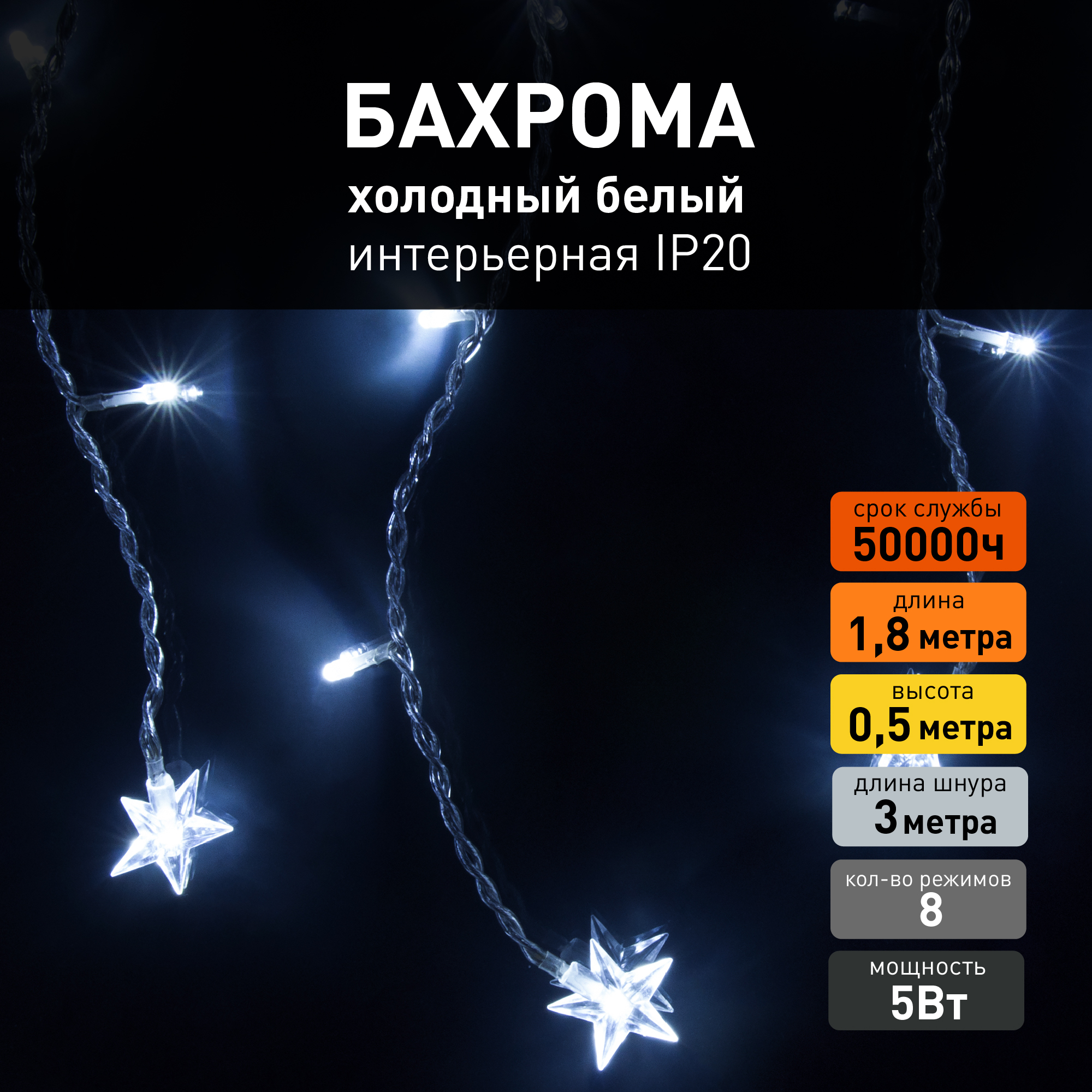 Светодиодная гирлянда бахрома со звездами Eurosvet 400-102 1,8х0,5м 5W 6500К IP20