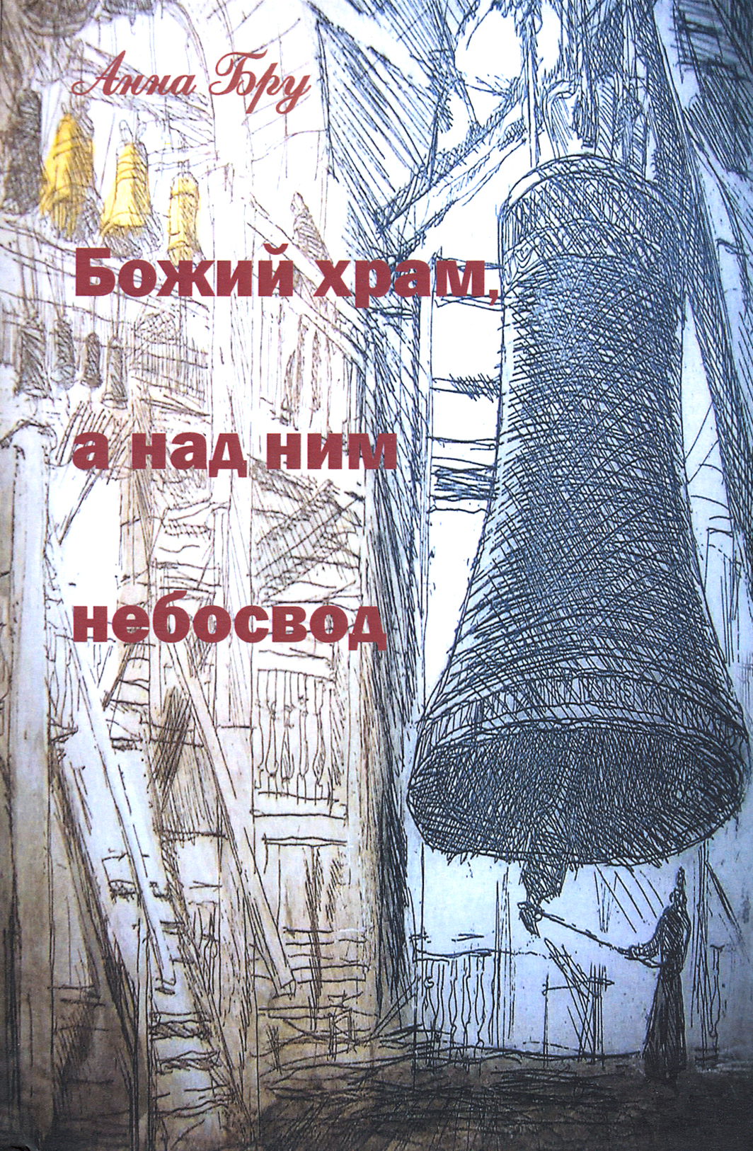 

Божий храм, а над ним небосвод Стихотворения и панк-хроники советских времен
