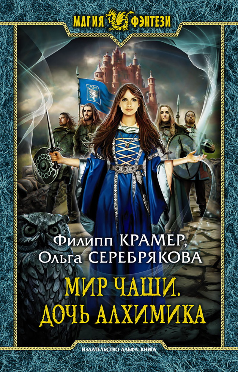 

Мир Чаши Дочь алхимика