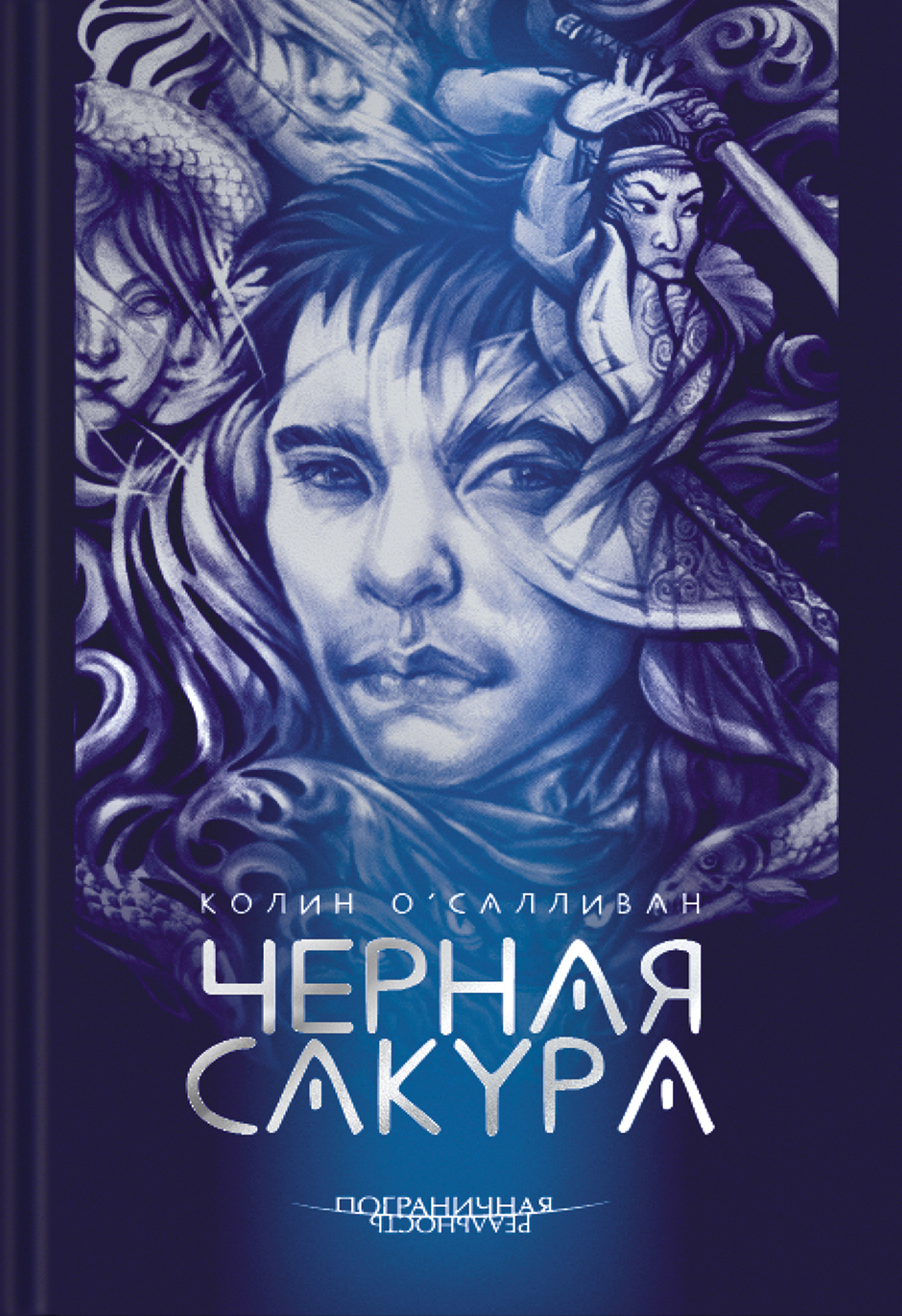 

Черная сакура