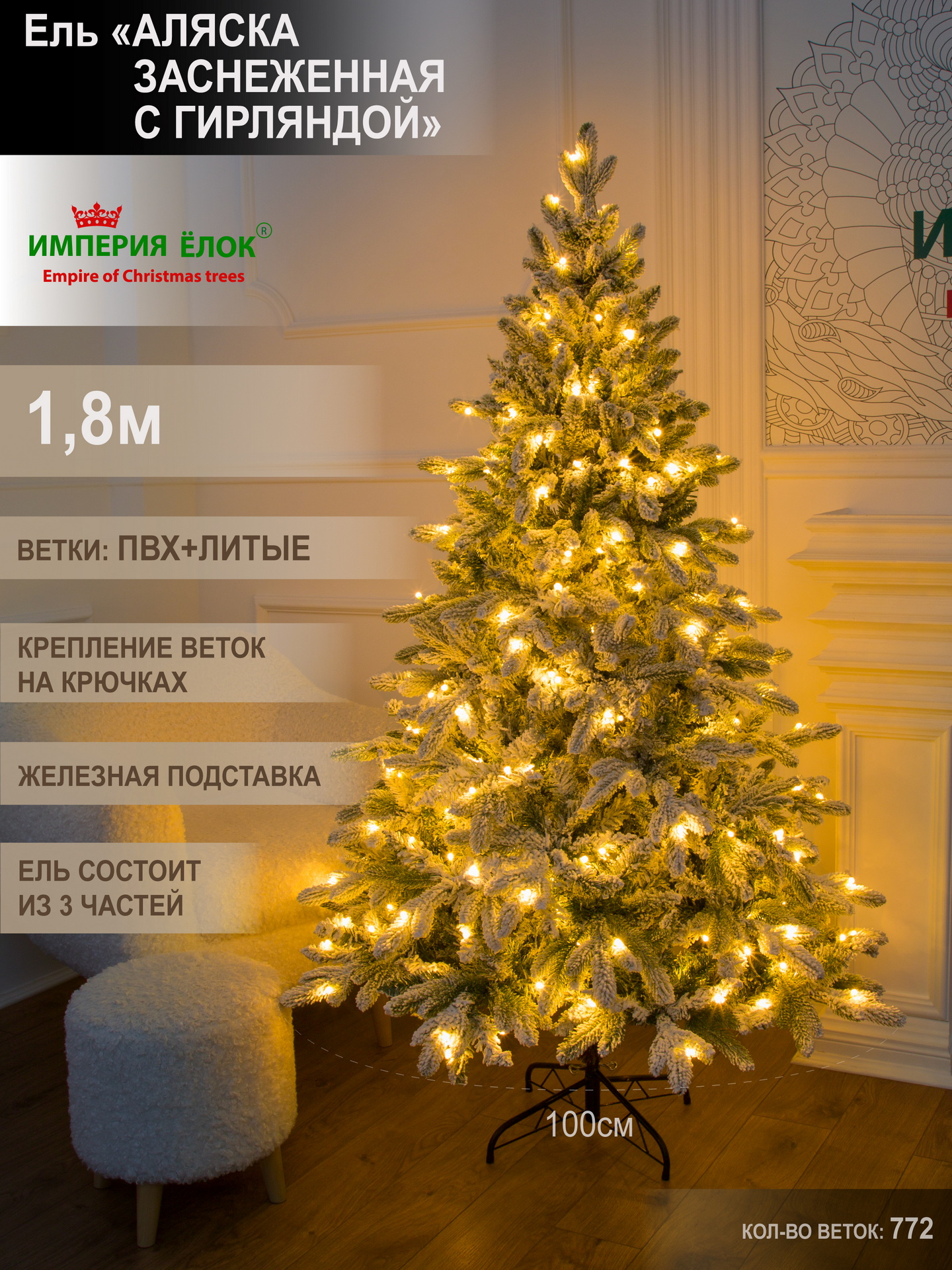 

Елка искусственная литая+ПВХ Империя Ёлок Аляска заснеженная с гирляндой AZL-180 180 см, АZL-160