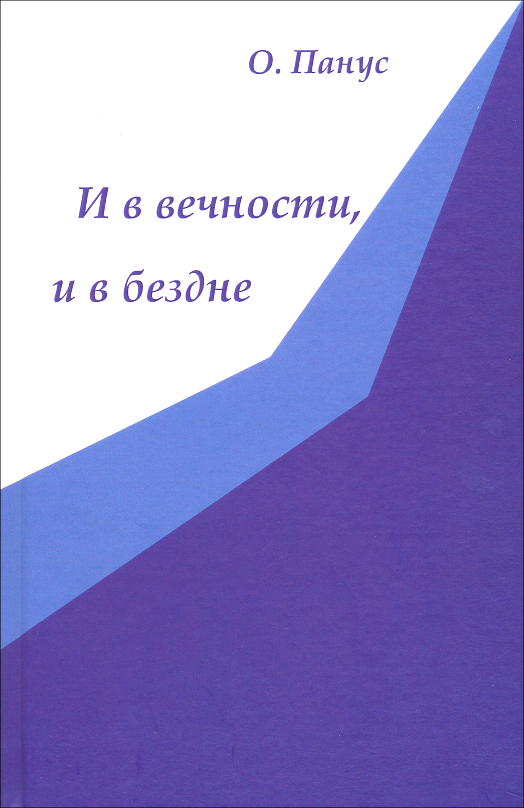 

И в вечности, и в бездне