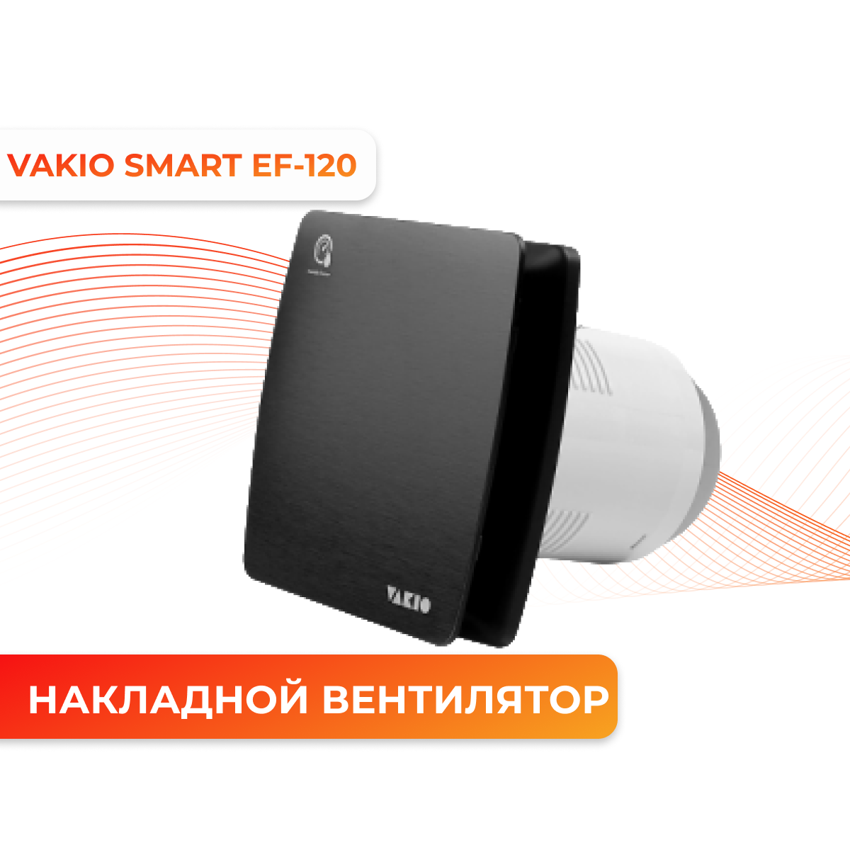 Накладной вентилятор Vakio Smart EF-120 BLACK 10397-1-2