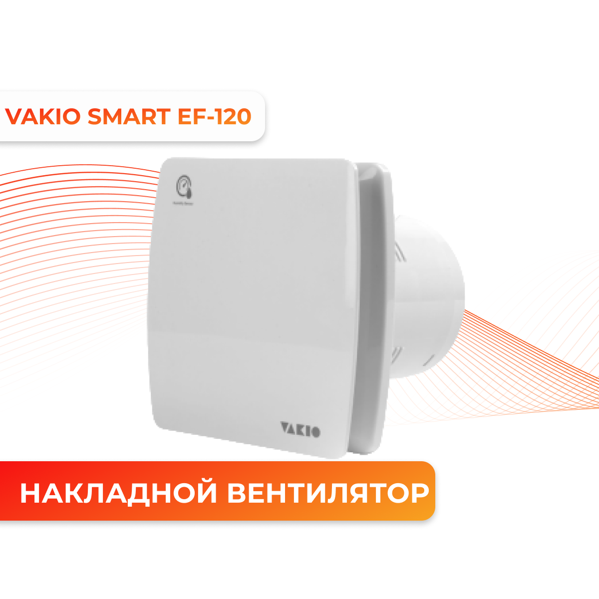 Накладной вентилятор Vakio Smart EF-120 WHITE 22097