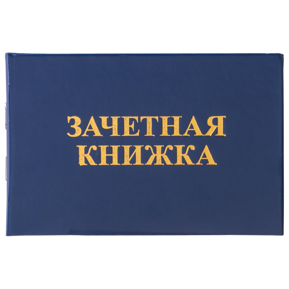 Набор из 20 шт, Бланк документа Зачетная книжка для среднего профессионального образования