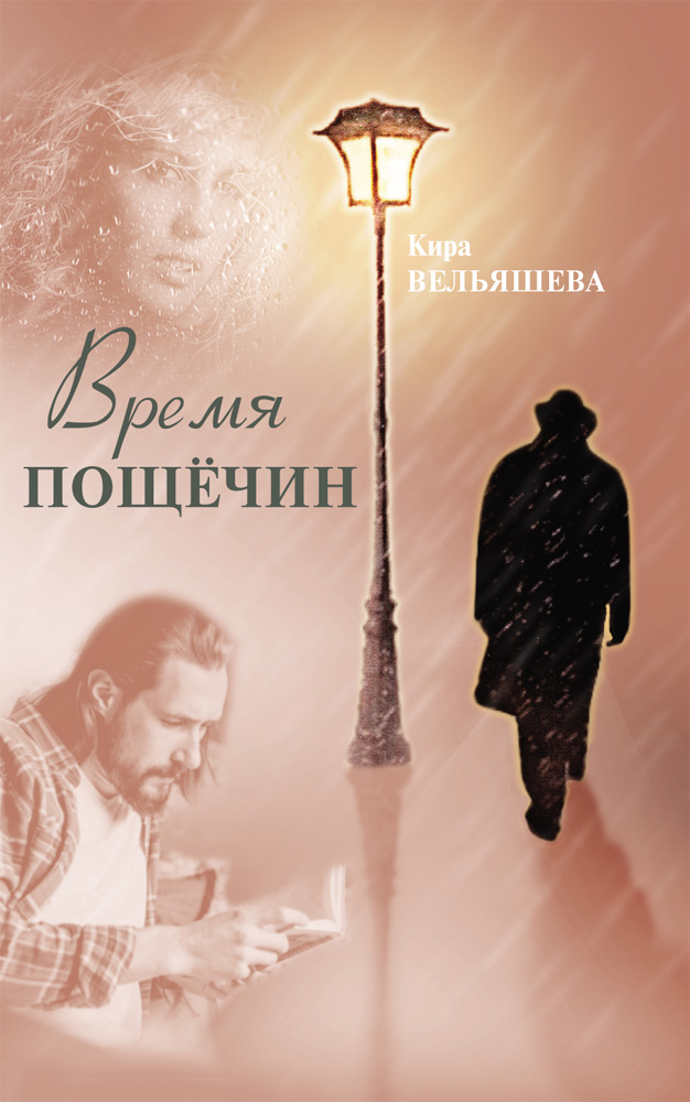 

Время пощёчин