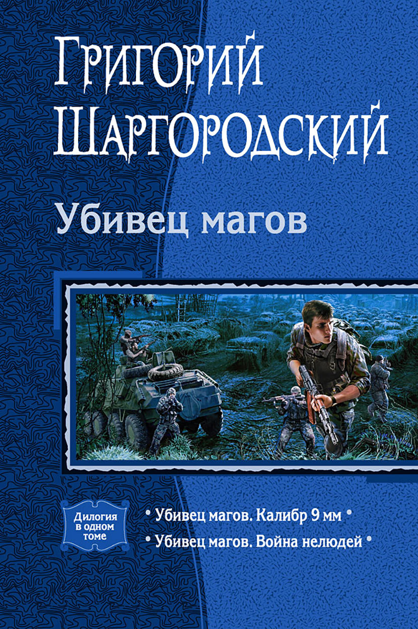 

Убивец магов Калибр 9 мм Война нелюдей