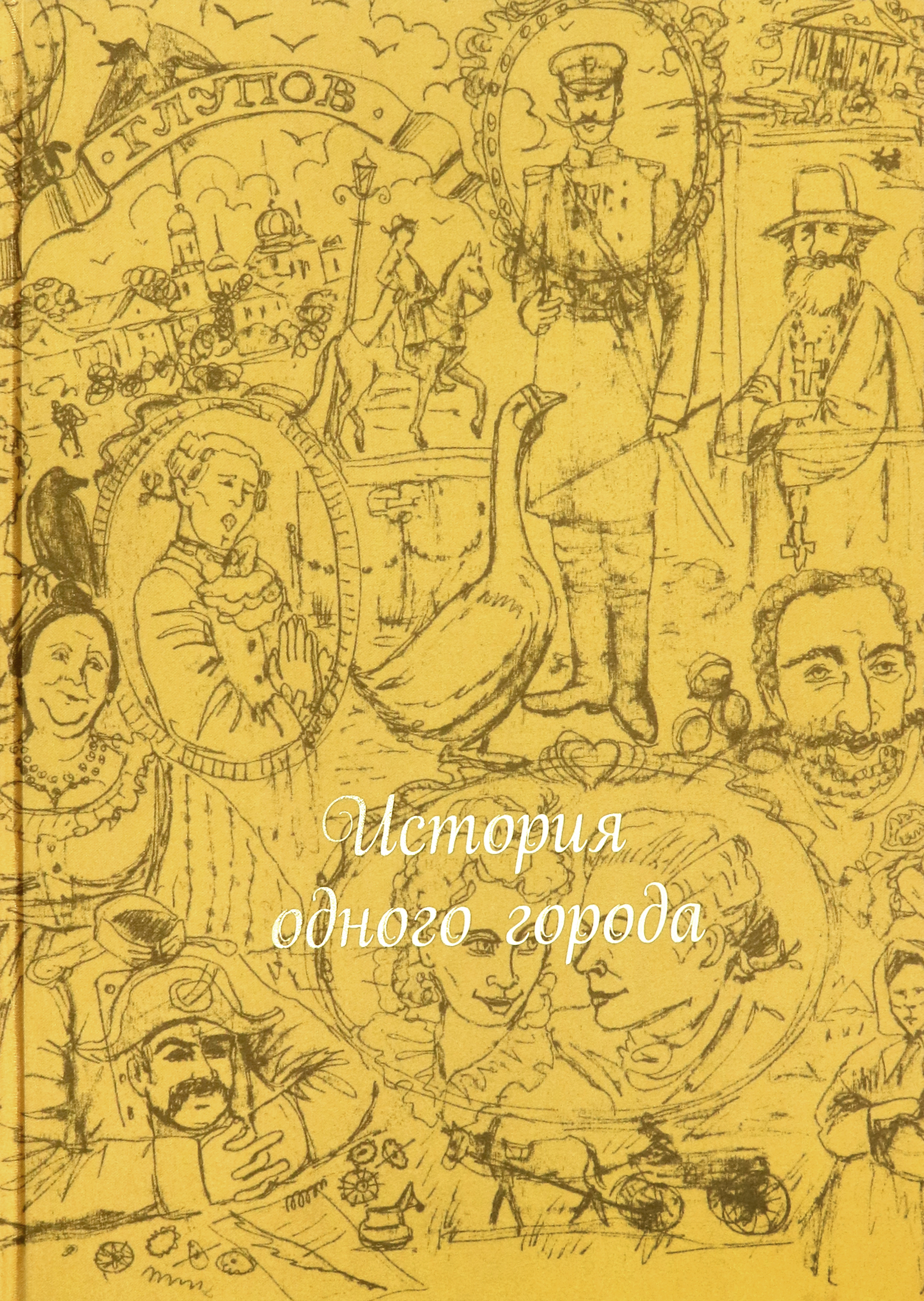 

История одного города