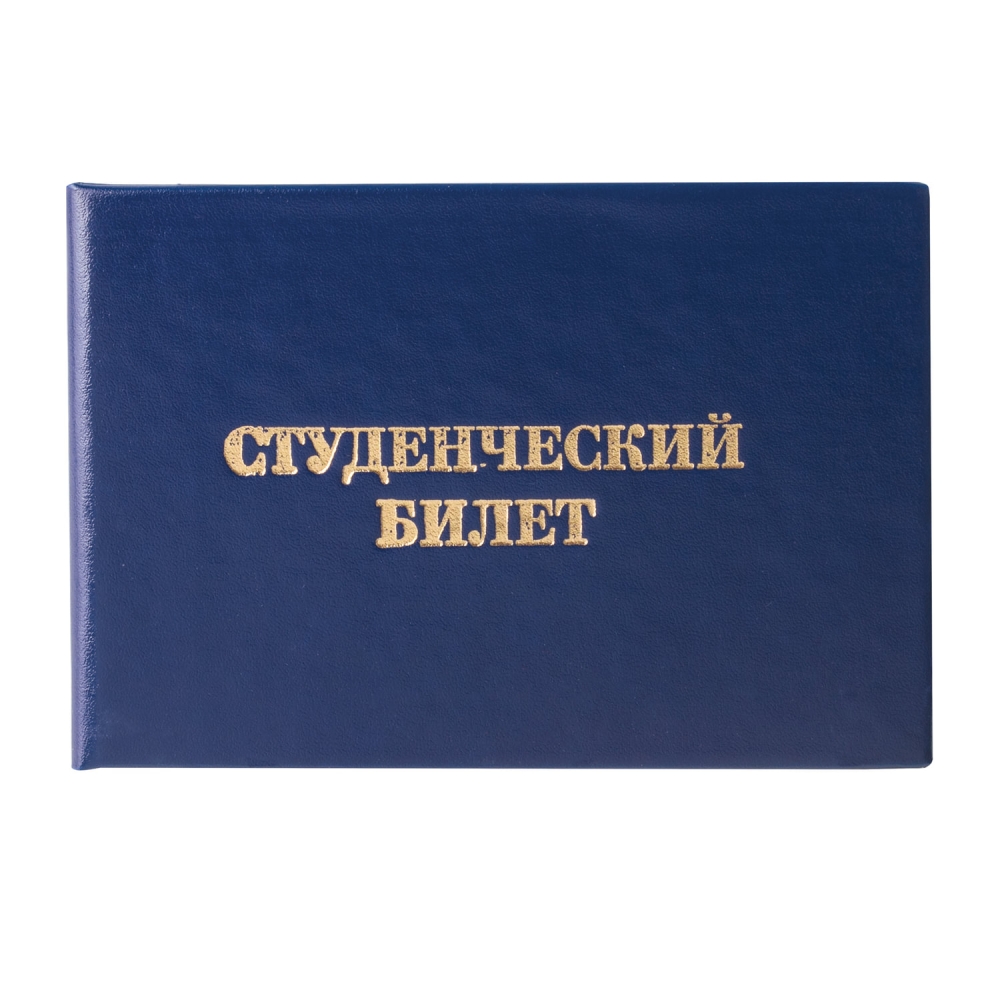 Набор из 50 шт, Бланк документа Студенческий билет для ВУЗа (129144)