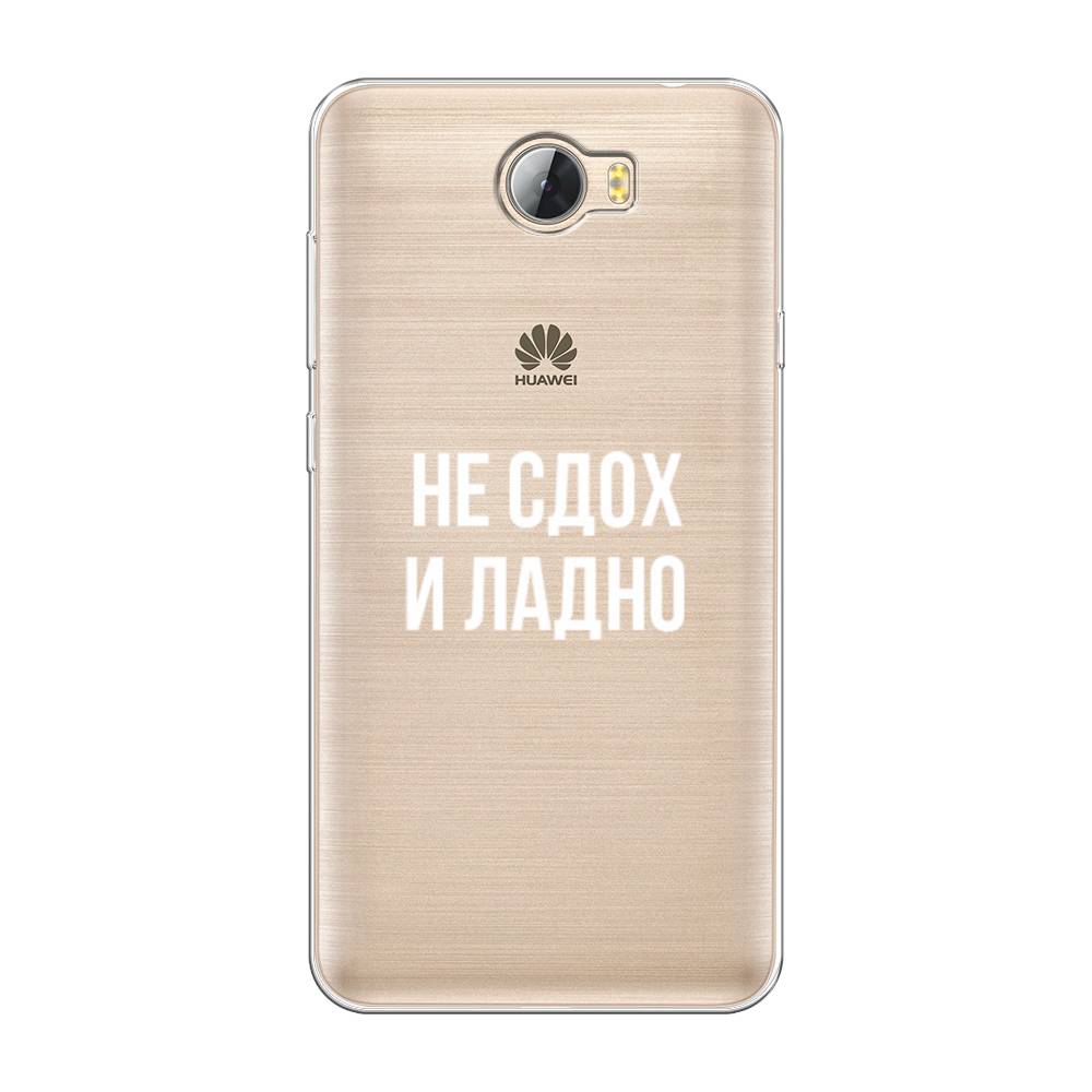 

Чехол Awog на Huawei Y5 II "Не сдох и ладно", Разноцветный, 61950-6