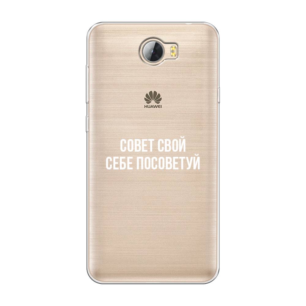 

Чехол Awog на Huawei Y5 II "Совет свой себе посоветуй", Разноцветный, 61950-6