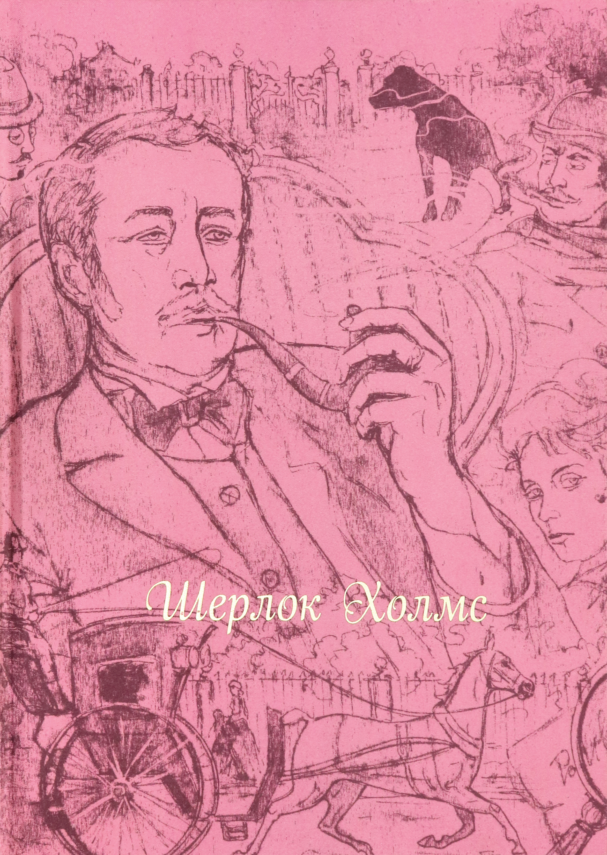 

Шерлок Холмс