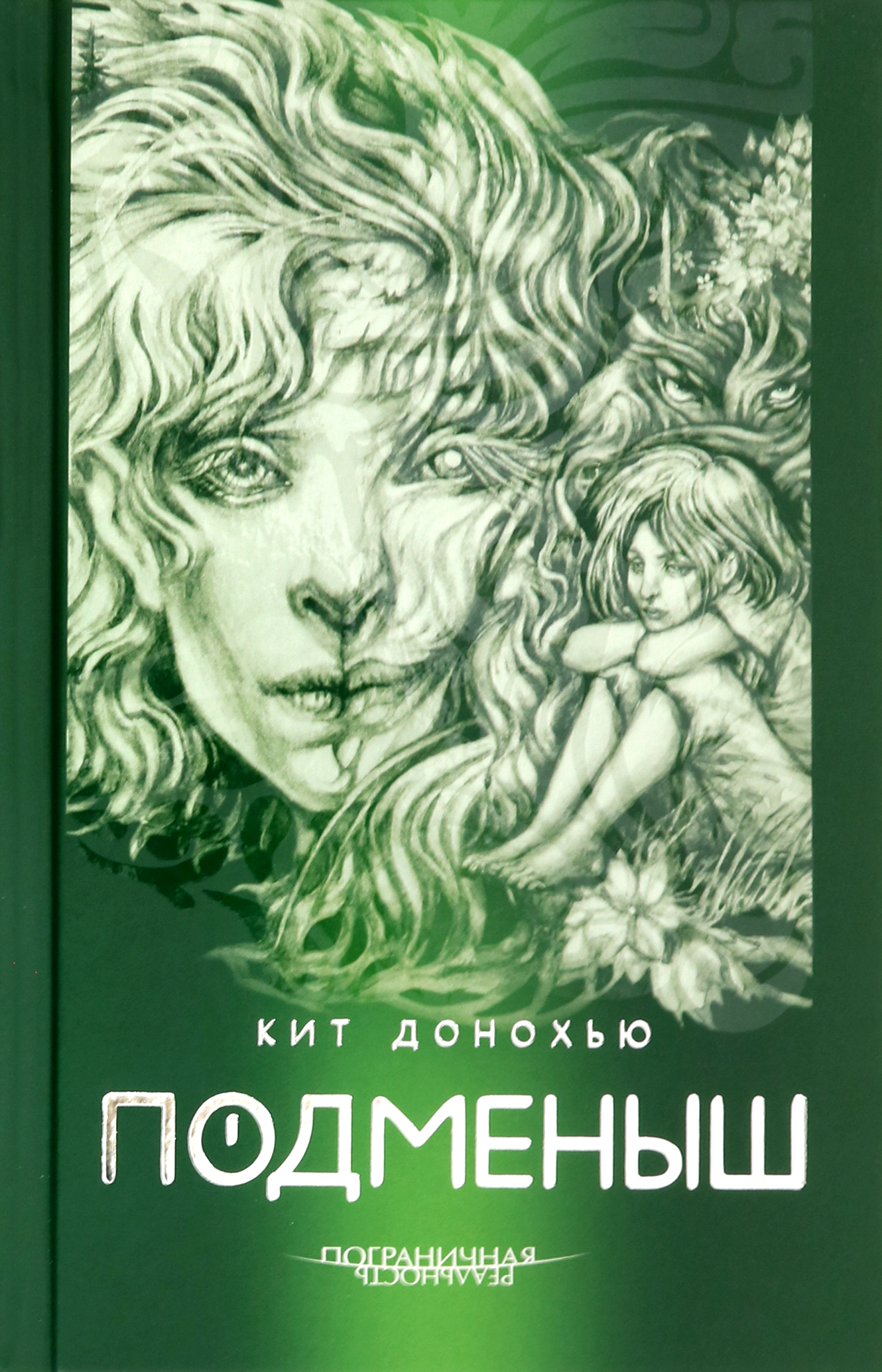 

Подменыш