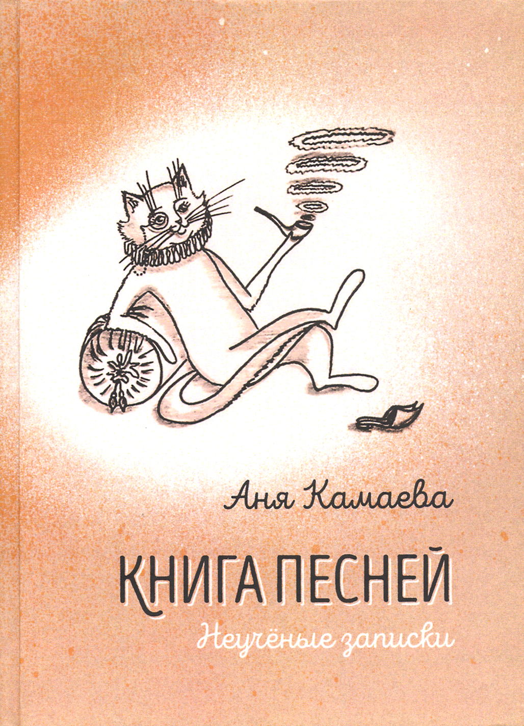 

Книга песней Неучёные записки