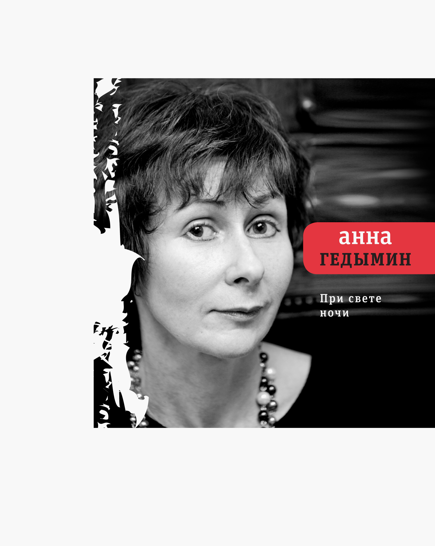 

При свете ночи