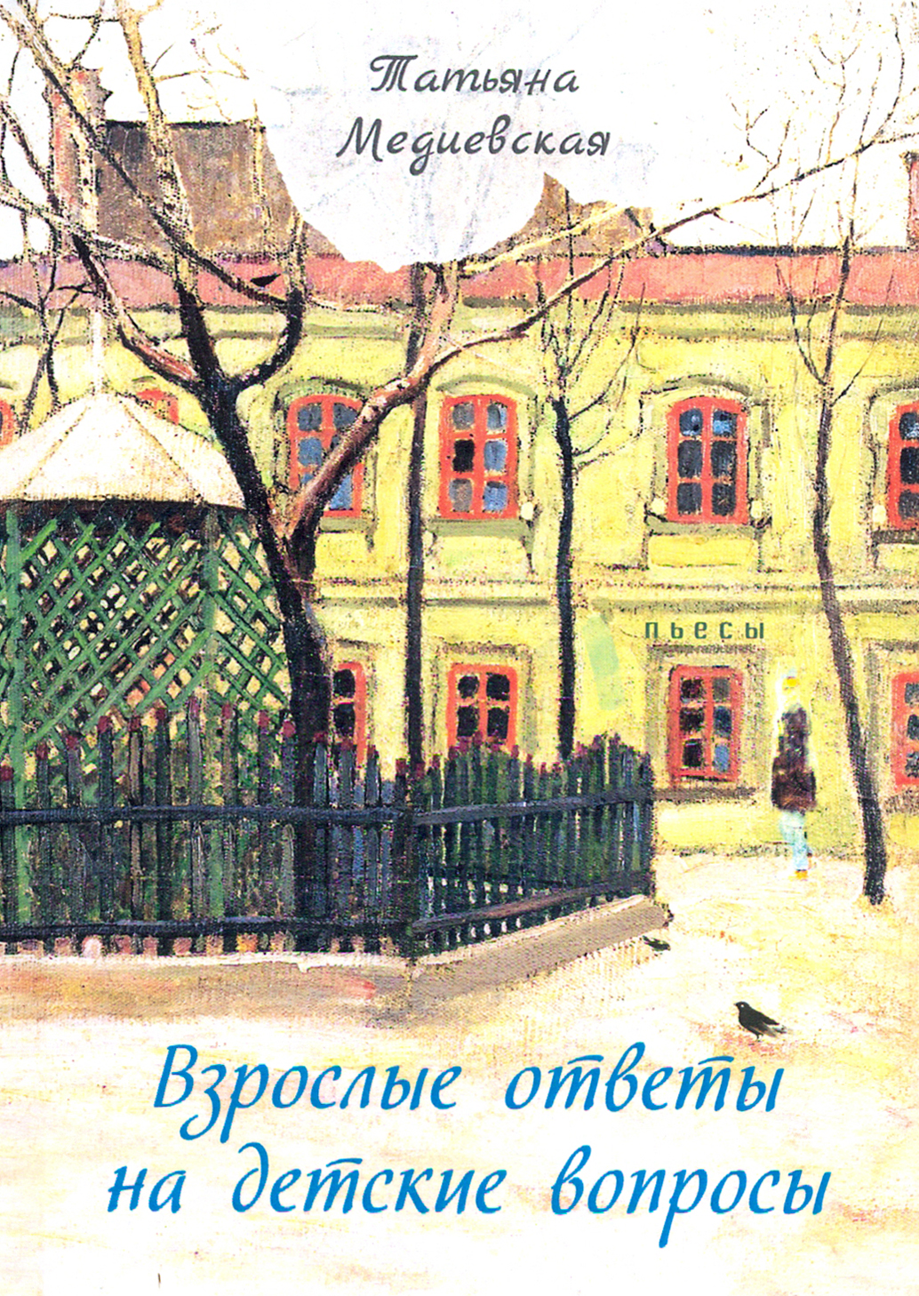 

Взрослые ответы на детские вопросы