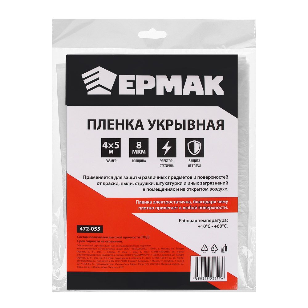 Пленка Ермак укрывная 8 мкм 4х5 м 472-055